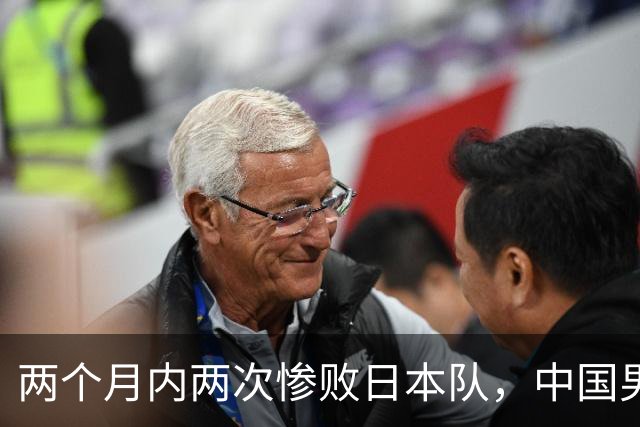 两个月内两次惨败日本队，中国男篮输掉的远不止20分