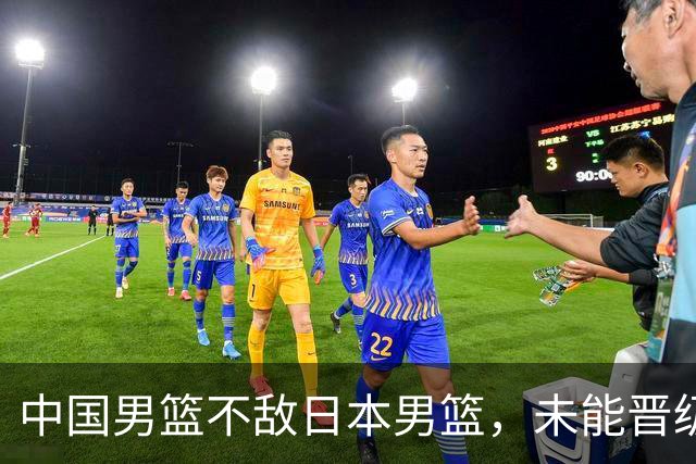 中国男篮不敌日本男篮，未能晋级亚运男篮决赛