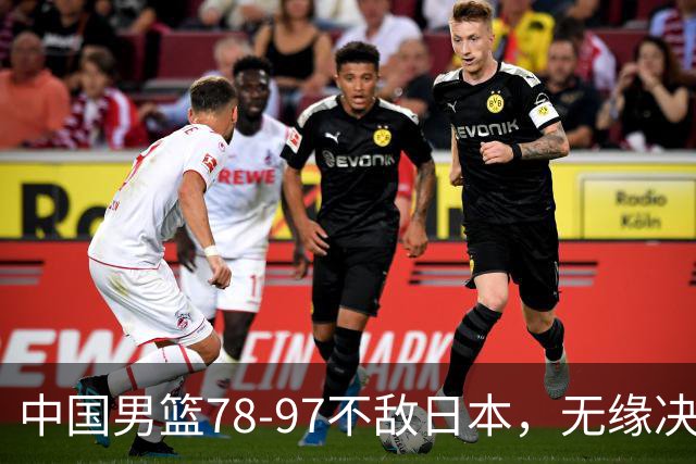 中国男篮78-97不敌日本，无缘决赛，球员表现评价惨淡