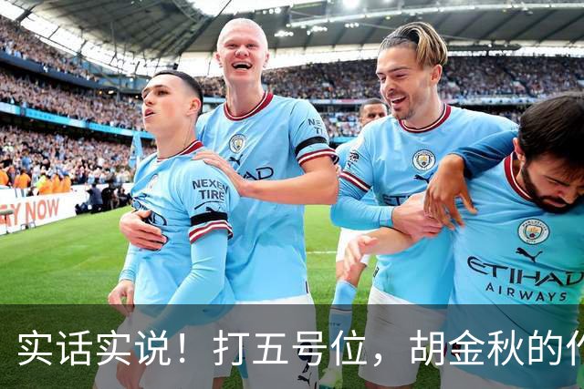 实话实说！打五号位，胡金秋的作用不如周琦、王哲林