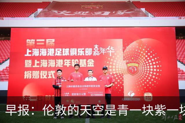 早报：伦敦的天空是青一块紫一块