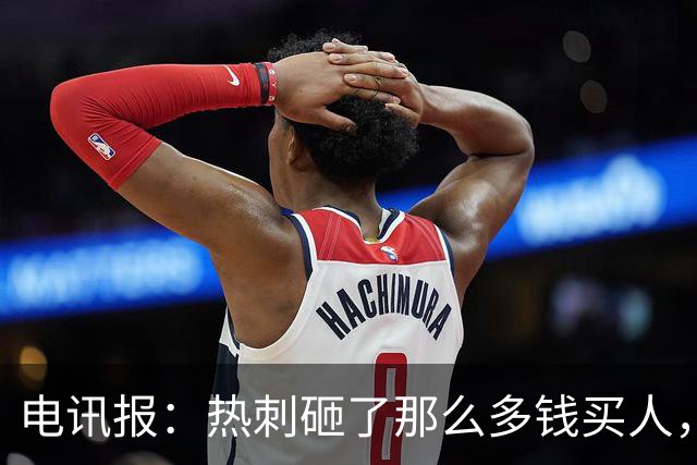 电讯报：热刺砸了那么多钱买人，居然连个靠谱的中锋和门将都没有