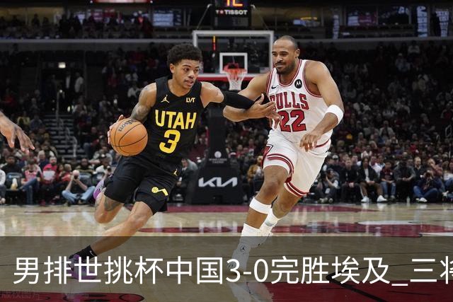 男排世挑杯中国3-0完胜埃及 三将上双率先进决赛