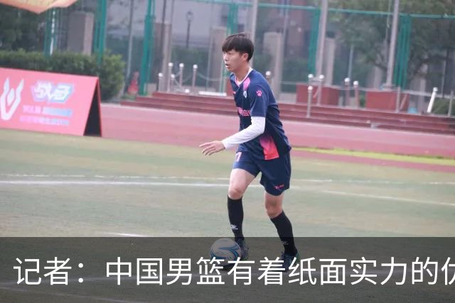 记者：中国男篮有着纸面实力的优势 要控制好篮板 限制日本的反击