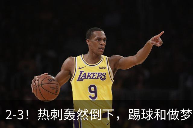 2-3！热刺轰然倒下，踢球和做梦一样，还是维拉仗义，进3个送2个