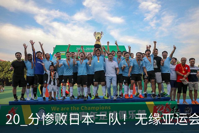 20 分惨败日本二队！无缘亚运会决赛，中国男篮正在被全面甩开