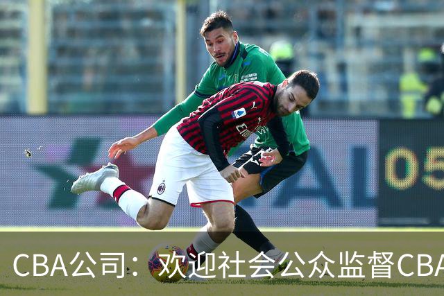 CBA公司：欢迎社会公众监督CBA裁判讲师和裁判